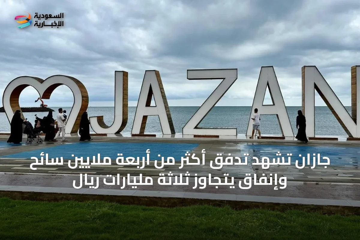 جازان تشهد تدفق أكثر من أربعة ملايين سائح وإنفاق يتجاوز ثلاثة مليارات ريال