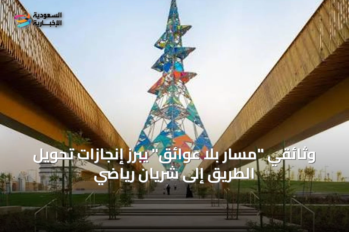وثائقي "مسار بلا عوائق" يُبرز إنجازات تحويل الطريق إلى شريان رياضي