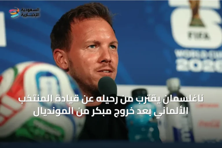 ناغلسمان يقترب من رحيله عن قيادة المنتخب الألماني بعد خروج مبكر من المونديال