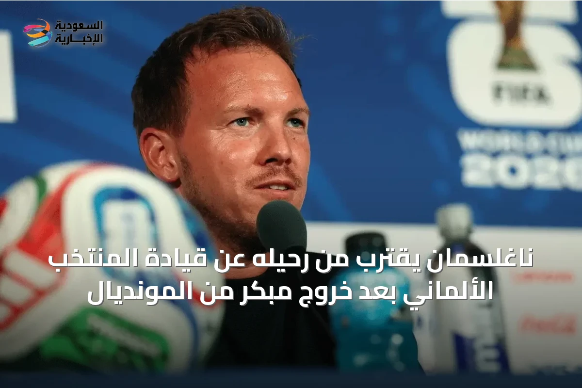 ناغلسمان يقترب من رحيله عن قيادة المنتخب الألماني بعد خروج مبكر من المونديال