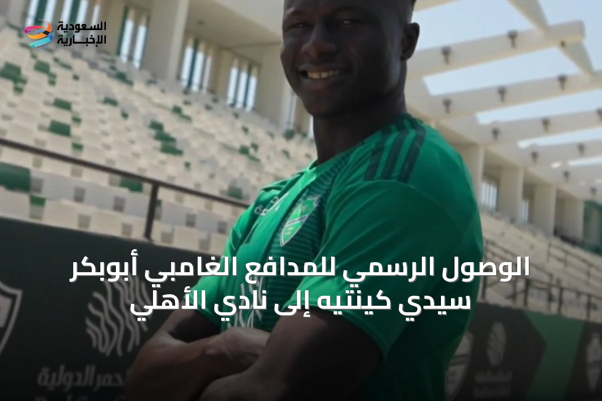 الوصول الرسمي للمدافع الغامبي أبوبكر سيدي كينتيه إلى نادي الأهلي