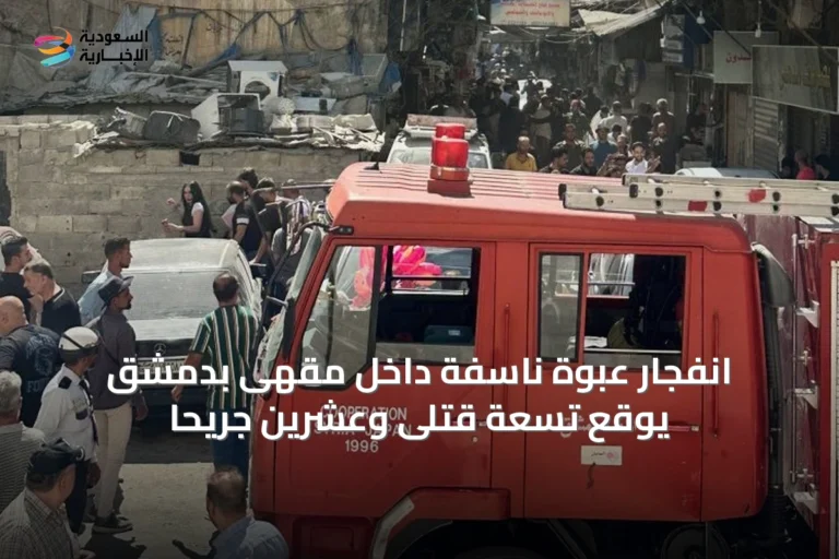 انفجار عبوة ناسفة داخل مقهى بدمشق يوقع تسعة قتلى وعشرين جريحًا