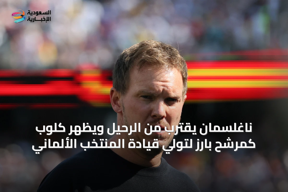 ناغلسمان يقترب من الرحيل ويظهر كلوب كمرشح بارز لتولي قيادة المنتخب الألماني