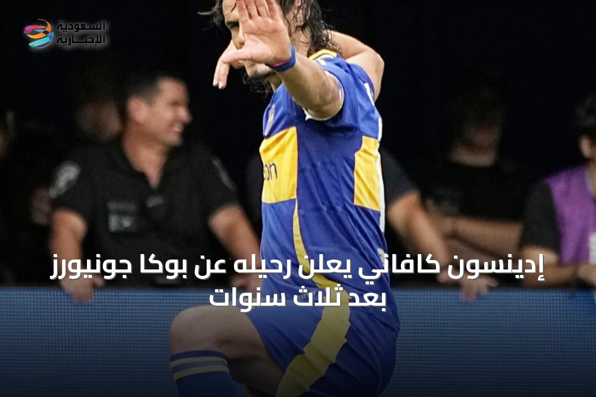 إدينسون كافاني يعلن رحيله عن بوكا جونيورز بعد ثلاث سنوات