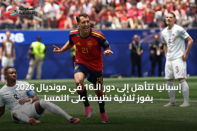 إسبانيا تتأهل إلى دور الـ16 في مونديال 2026 بفوز ثلاثية نظيفة على النمسا