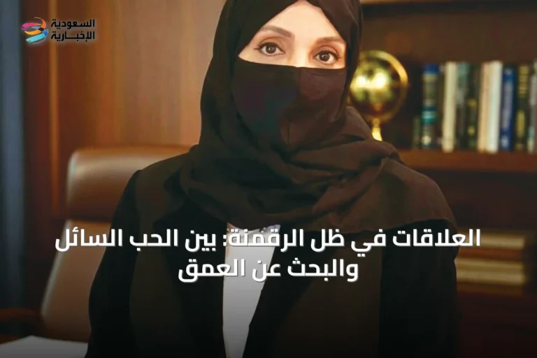 العلاقات في ظل الرقمنة: بين الحب السائل والبحث عن العمق