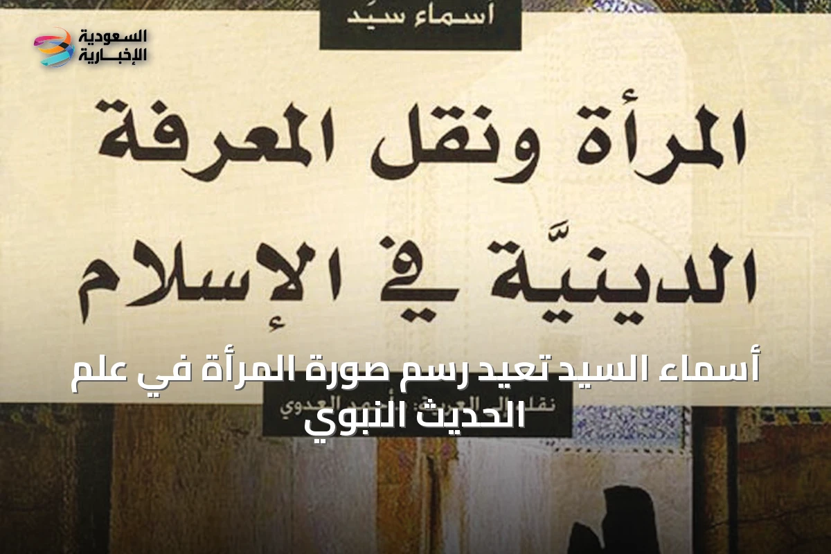 أسماء السيّد تُعيد رسم صورة المرأة في علم الحديث النبوي