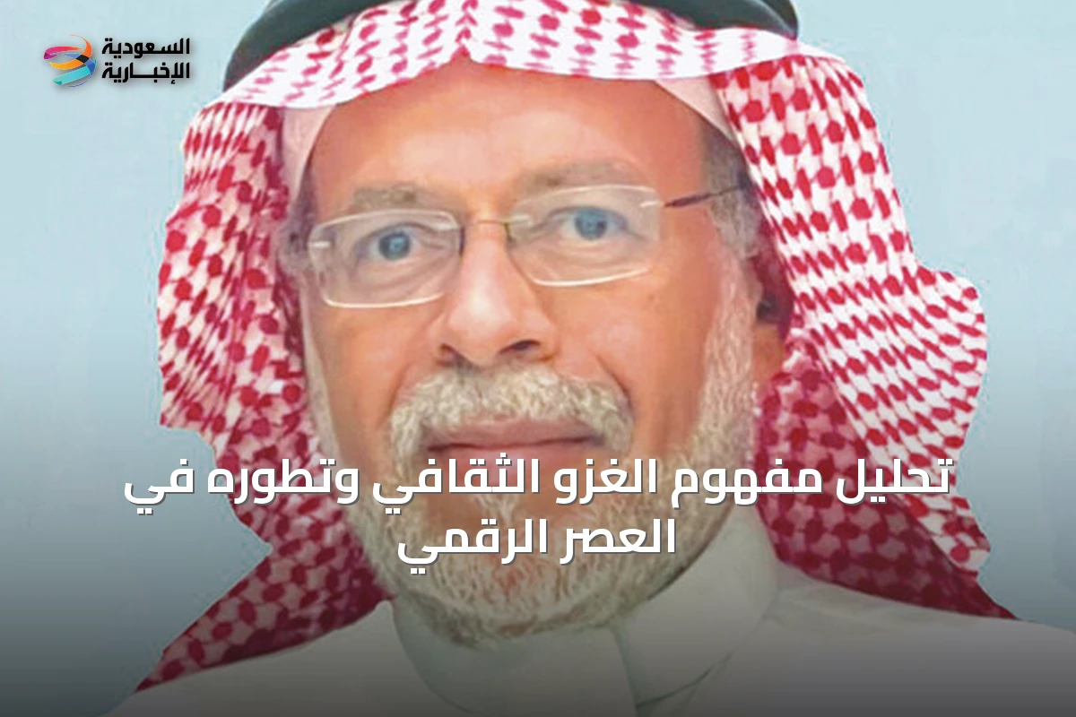 تحليل مفهوم الغزو الثقافي وتطوره في العصر الرقمي