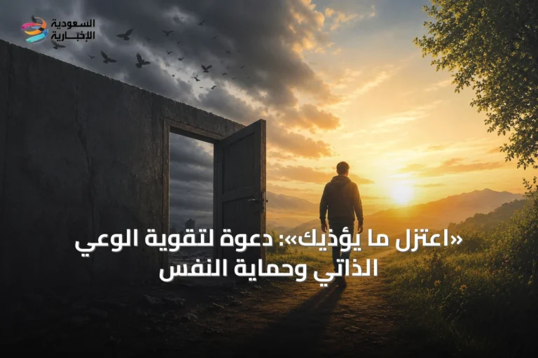 «اعتزل ما يؤذيك»: دعوة لتقوية الوعي الذاتي وحماية النفس