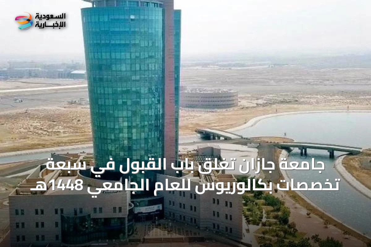 جامعة جازان تُغلق باب القبول في سبعة تخصصات بكالوريوس للعام الجامعي 1448هـ