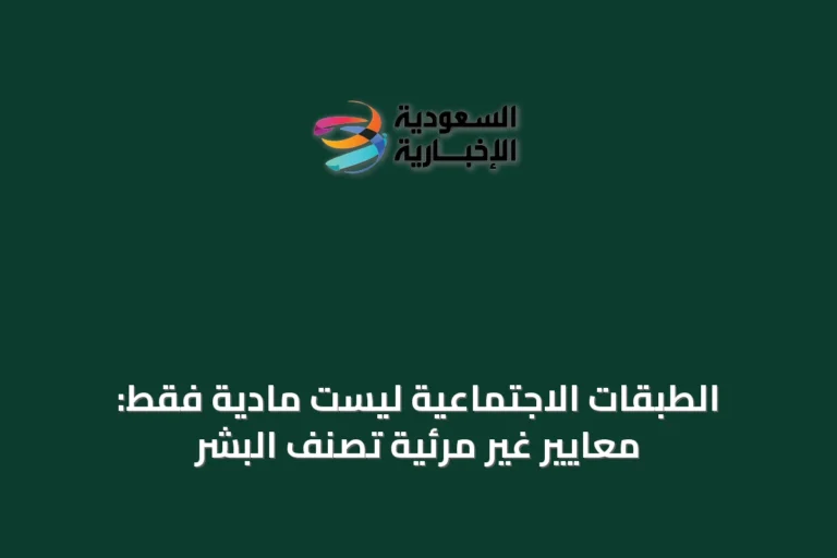 الطبقات الاجتماعية ليست مادية فقط: معايير غير مرئية تصنف البشر