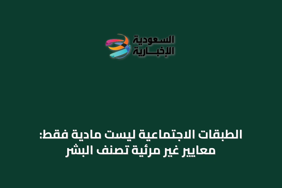 الطبقات الاجتماعية ليست مادية فقط: معايير غير مرئية تصنف البشر