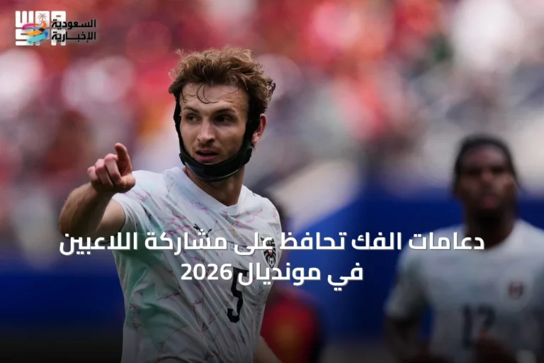 دعامات الفك تحافظ على مشاركة اللاعبين في مونديال 2026