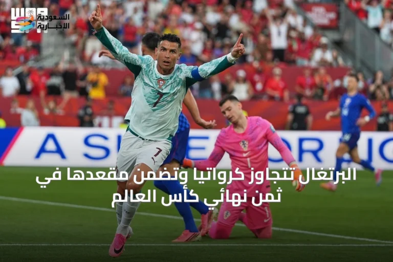البرتغال تتجاوز كرواتيا وتضمن مقعدها في ثمن نهائي كأس العالم