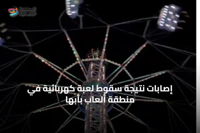 إصابات نتيجة سقوط لعبة كهربائية في منطقة ألعاب بأبها