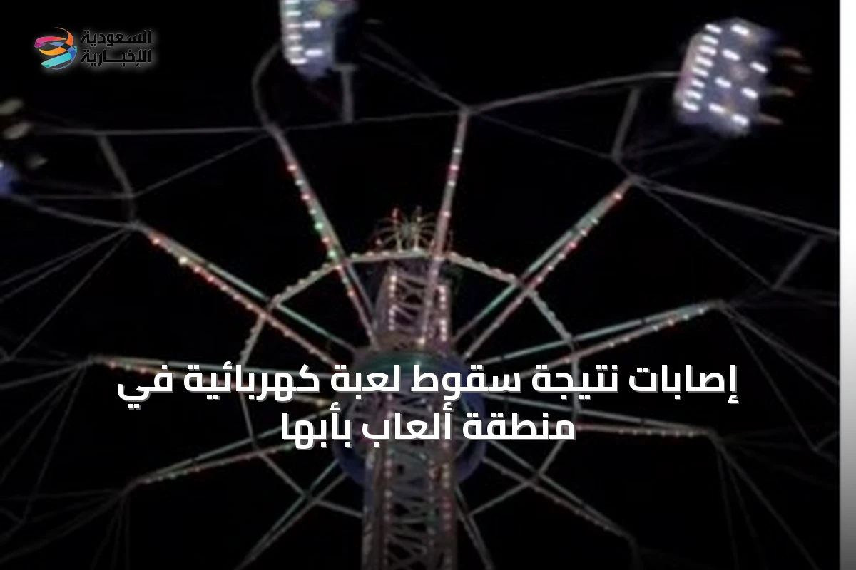 إصابات نتيجة سقوط لعبة كهربائية في منطقة ألعاب بأبها