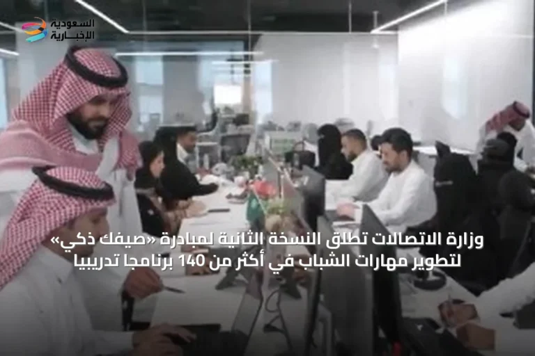 وزارة الاتصالات تُطلق النسخة الثانية لمبادرة «صيفك ذكي» لتطوير مهارات الشباب في أكثر من 140 برنامجًا تدريبيًا