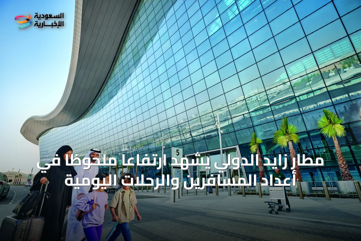 مطار زايد الدولي يشهد ارتفاعاً ملحوظاً في أعداد المسافرين والرحلات اليومية