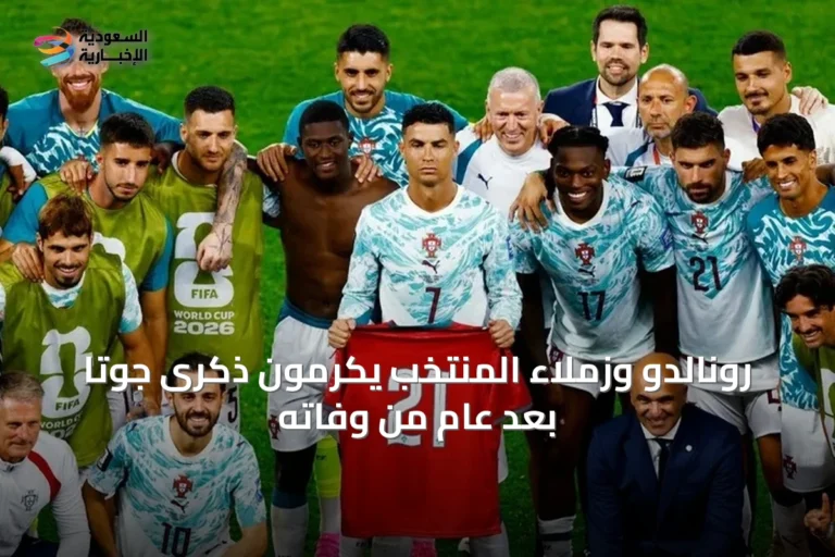 رونالدو وزملاء المنتخب يكرمون ذكرى جوتا بعد عام من وفاته