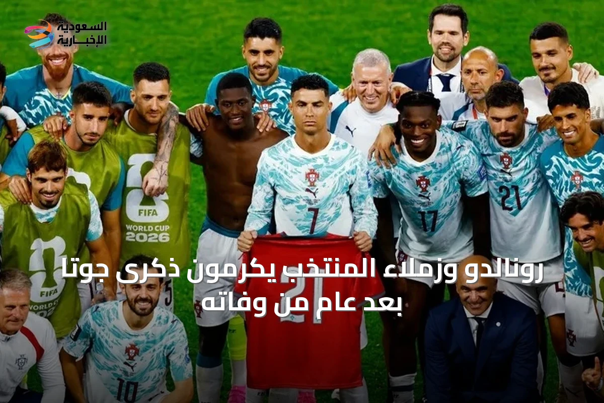 رونالدو وزملاء المنتخب يكرمون ذكرى جوتا بعد عام من وفاته