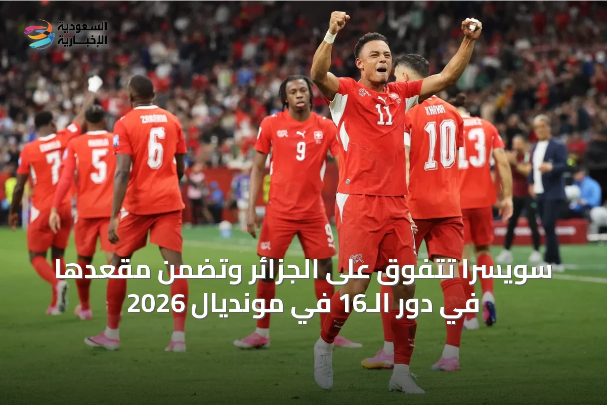 سويسرا تتفوق على الجزائر وتضمن مقعدها في دور الـ16 في مونديال 2026