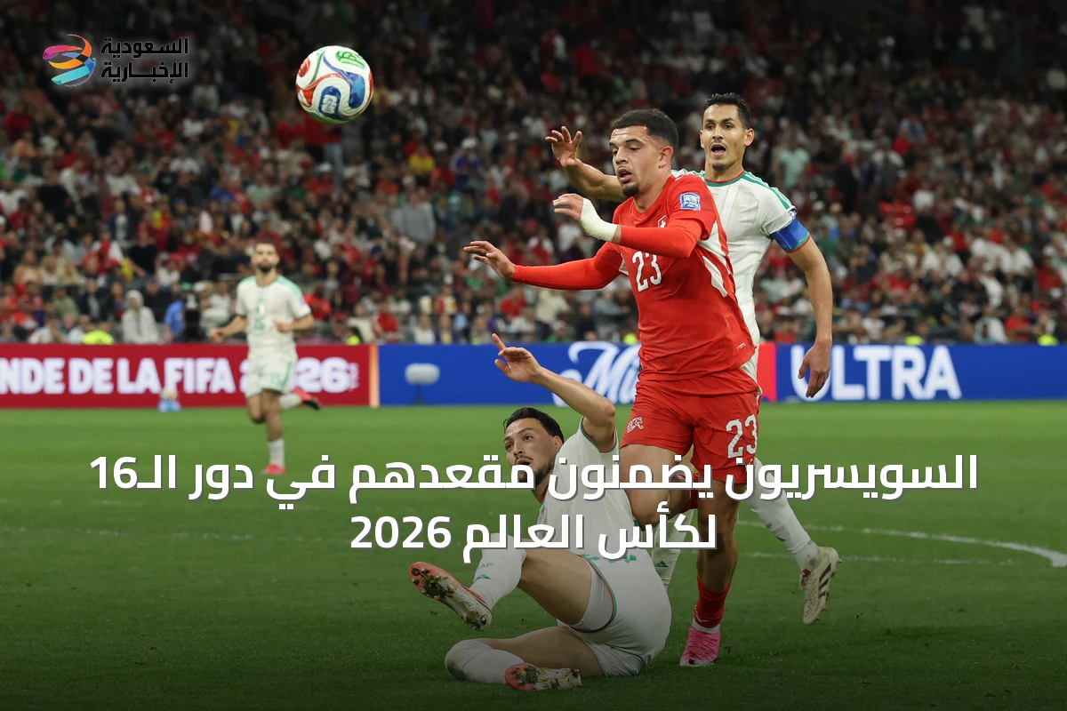 السويسريون يضمنون مقعدهم في دور الـ16 لكأس العالم 2026