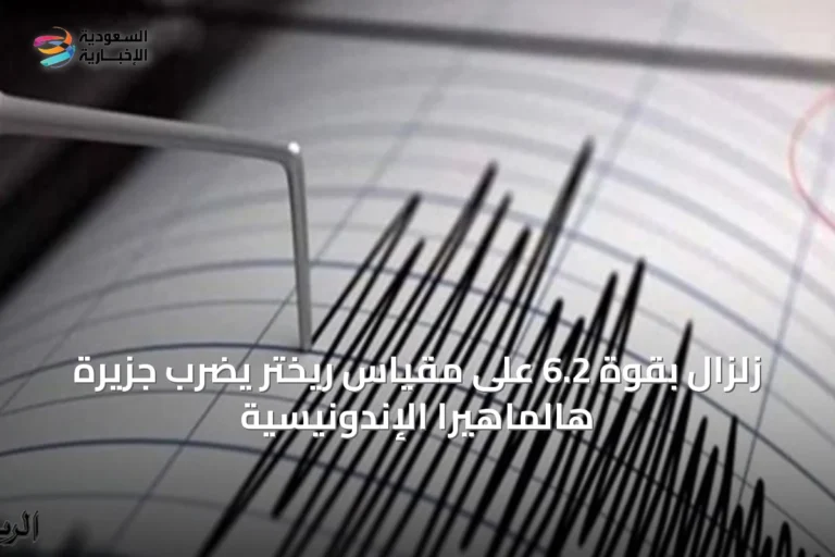 زلزال بقوة 6.2 على مقياس ريختر يضرب جزيرة هالماهيرا الإندونيسية
