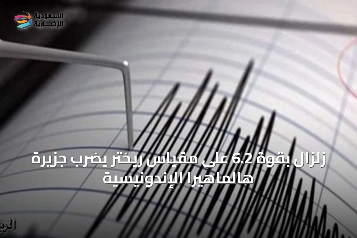 زلزال بقوة 6.2 على مقياس ريختر يضرب جزيرة هالماهيرا الإندونيسية