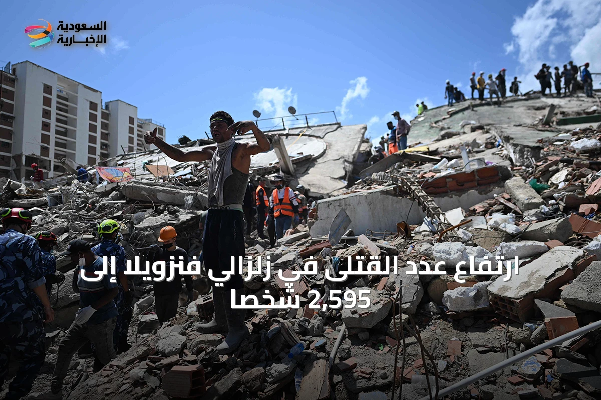 ارتفاع عدد القتلى في زلزالَي فنزويلا إلى 2,595 شخصًا
