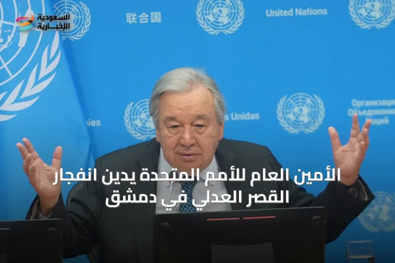 الأمين العام للأمم المتحدة يدين انفجار القصر العدلي في دمشق