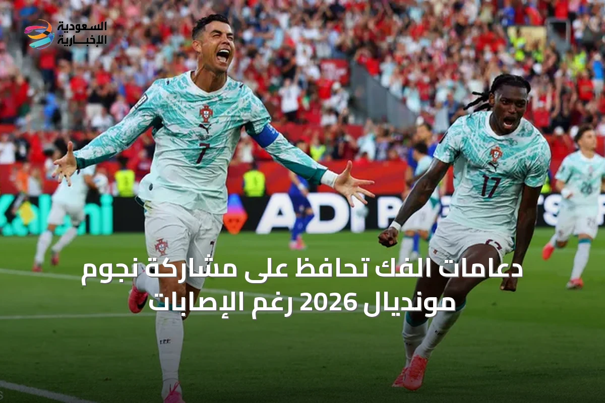 دعامات الفك تحافظ على مشاركة نجوم مونديال 2026 رغم الإصابات
