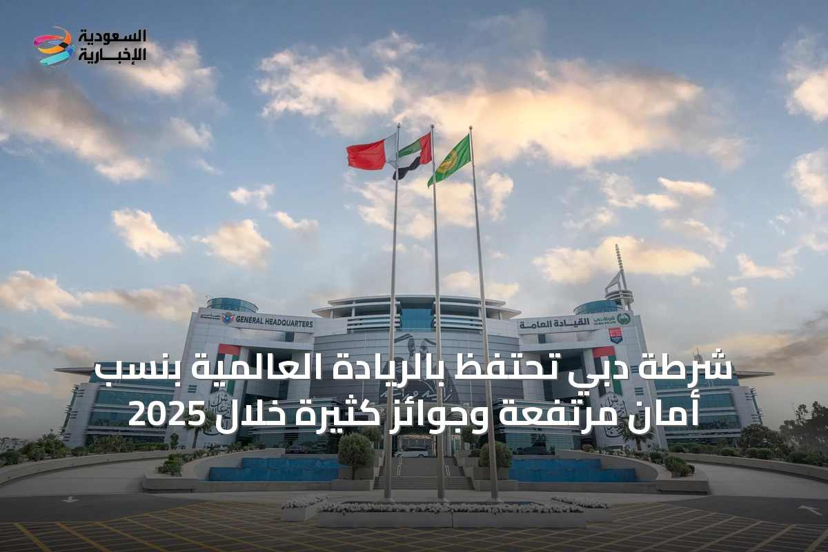 شرطة دبي تحتفظ بالريادة العالمية بنسب أمان مرتفعة وجوائز كثيرة خلال 2025