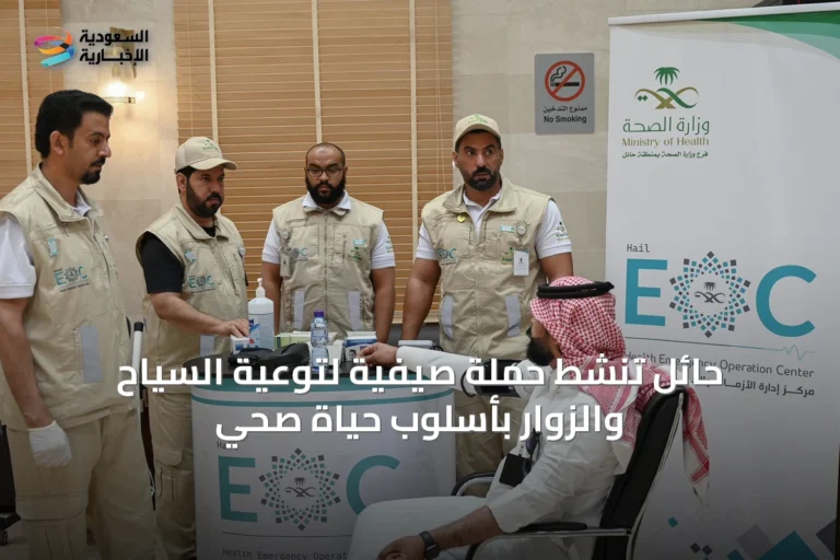 حائل تنشط حملة صيفية لتوعية السياح والزوار بأسلوب حياة صحي