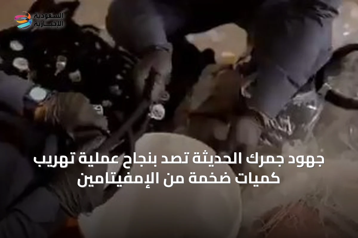 جهود جمرك الحديثة تصدّ بنجاح عملية تهريب كميات ضخمة من الإمفيتامين