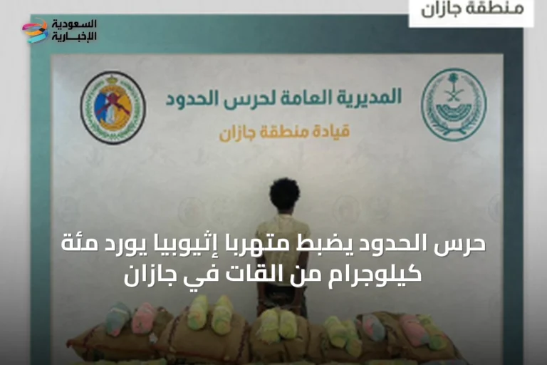 حرس الحدود يضبط متهربًا إثيوبيًا يورد مئة كيلوجرام من القات في جازان