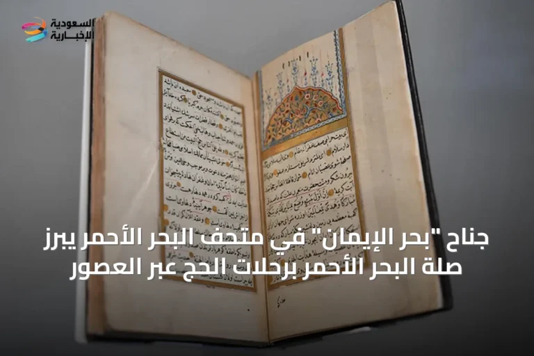 جناح "بحر الإيمان" في متحف البحر الأحمر يبرز صلة البحر الأحمر برحلات الحج عبر العصور