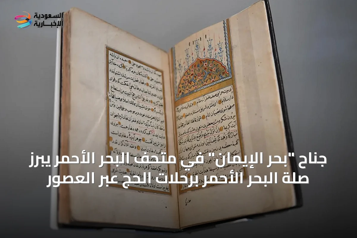 جناح "بحر الإيمان" في متحف البحر الأحمر يبرز صلة البحر الأحمر برحلات الحج عبر العصور