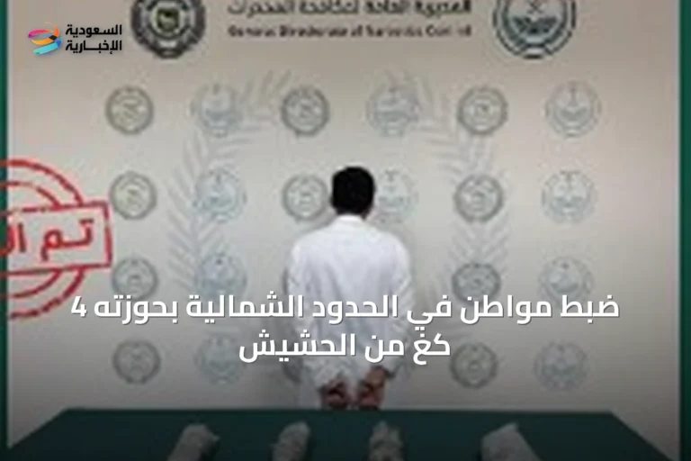 ضبط مواطن في الحدود الشمالية بحوزته 4 كغ من الحشيش