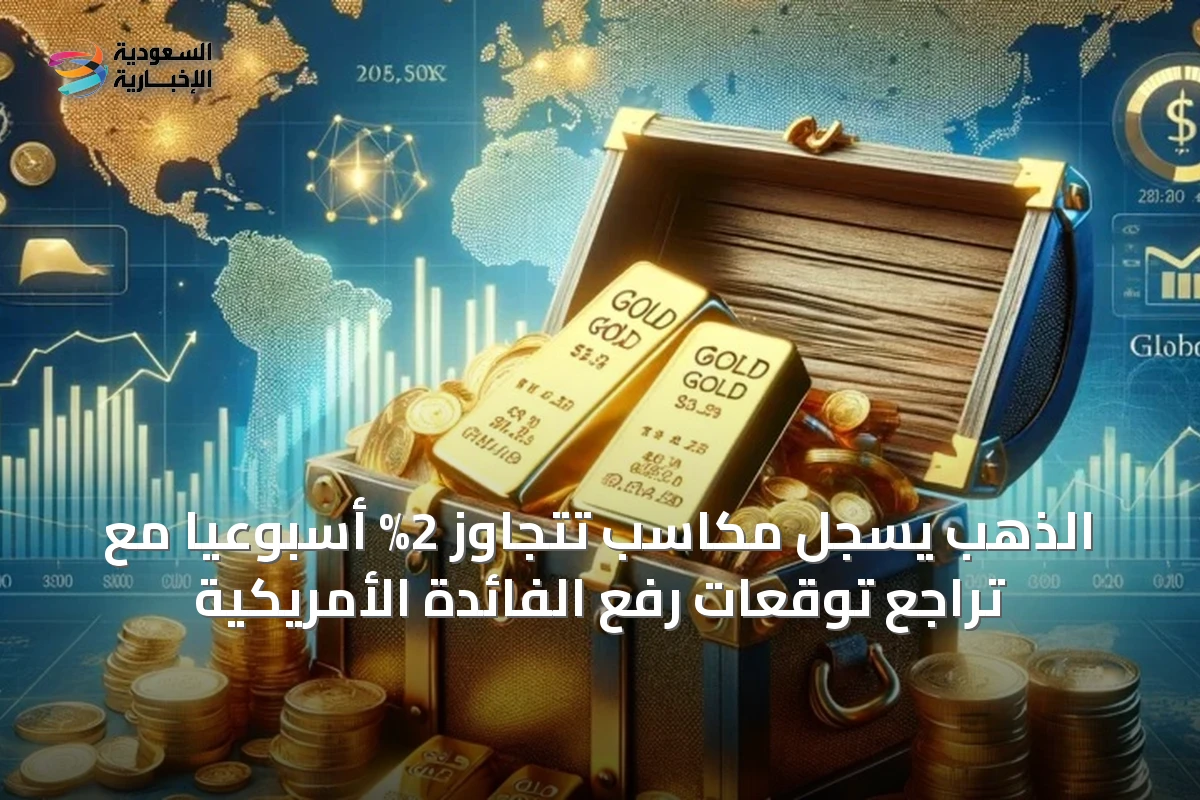 الذهب يسجّل مكاسب تتجاوز 2% أسبوعيًا مع تراجع توقعات رفع الفائدة الأمريكية