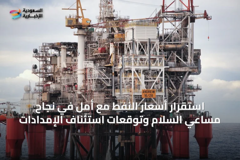 استقرار أسعار النفط مع أمل في نجاح مساعي السلام وتوقعات استئناف الإمدادات