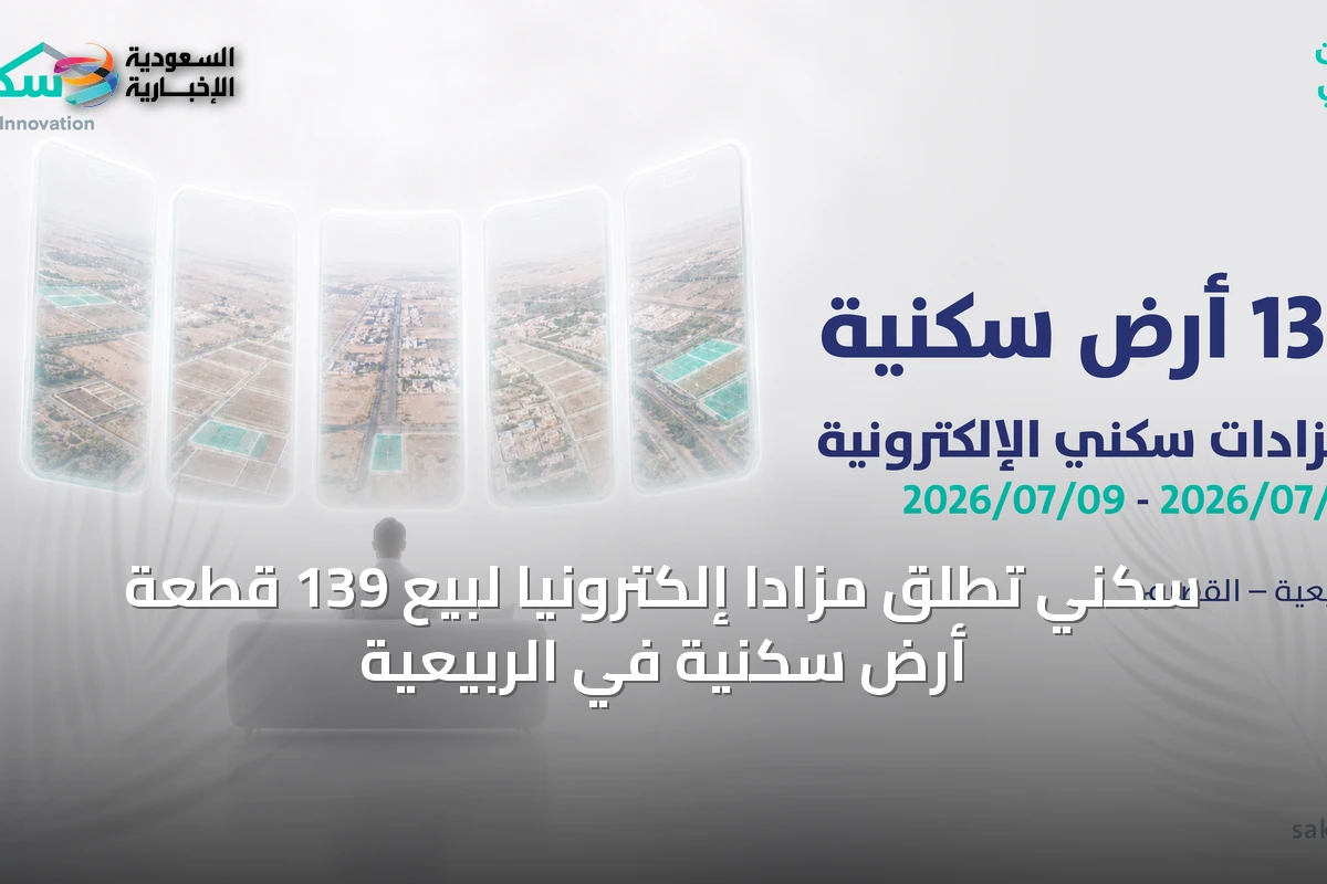 سكني تطلق مزادًا إلكترونيًا لبيع 139 قطعة أرض سكنية في الربيعية