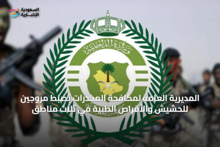 المديرية العامة لمكافحة المخدرات تضبط مروجين للحشيش والأقراص الطبية في ثلاث مناطق