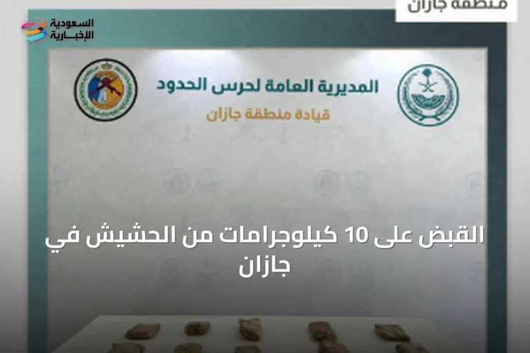 القبض على 10 كيلوجرامات من الحشيش في جازان