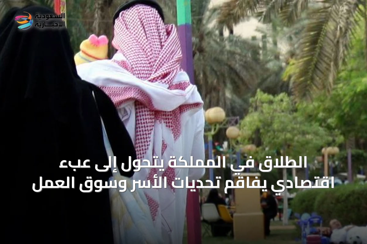 الطلاق في المملكة يتحول إلى عبء اقتصادي يفاقم تحديات الأسر وسوق العمل