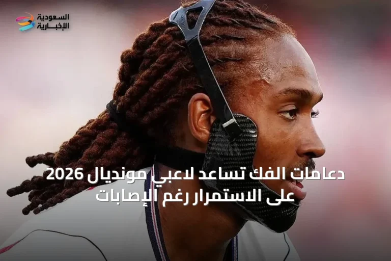 دعامات الفك تساعد لاعبي مونديال 2026 على الاستمرار رغم الإصابات
