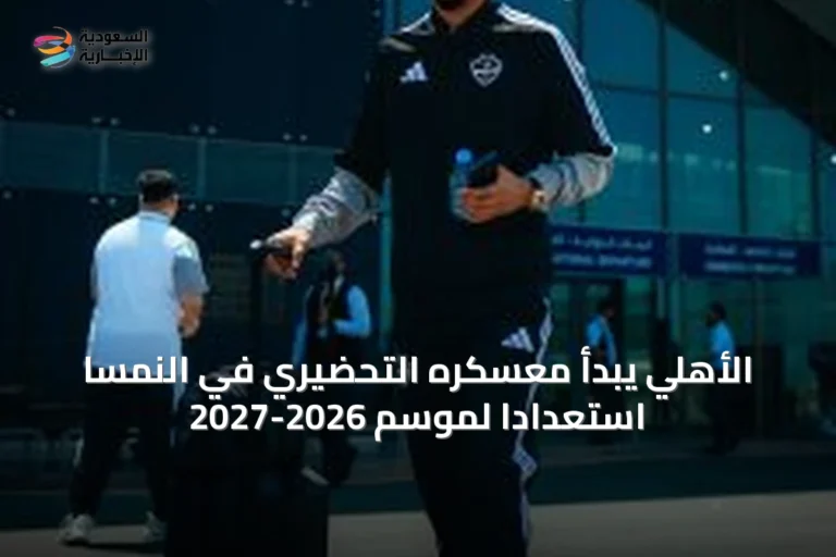 الأهلي يبدأ معسكره التحضيري في النمسا استعدادًا لموسم 2026-2027