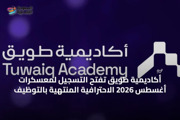 أكاديمية طويق تفتح التسجيل لمعسكرات أغسطس 2026 الاحترافية المنتهية بالتوظيف