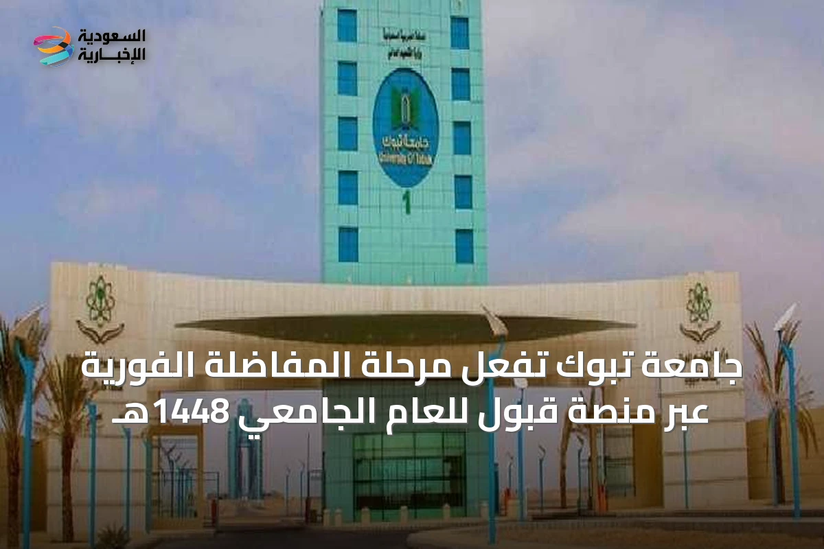جامعة تبوك تفعّل مرحلة المفاضلة الفورية عبر منصة قبول للعام الجامعي 1448هـ
