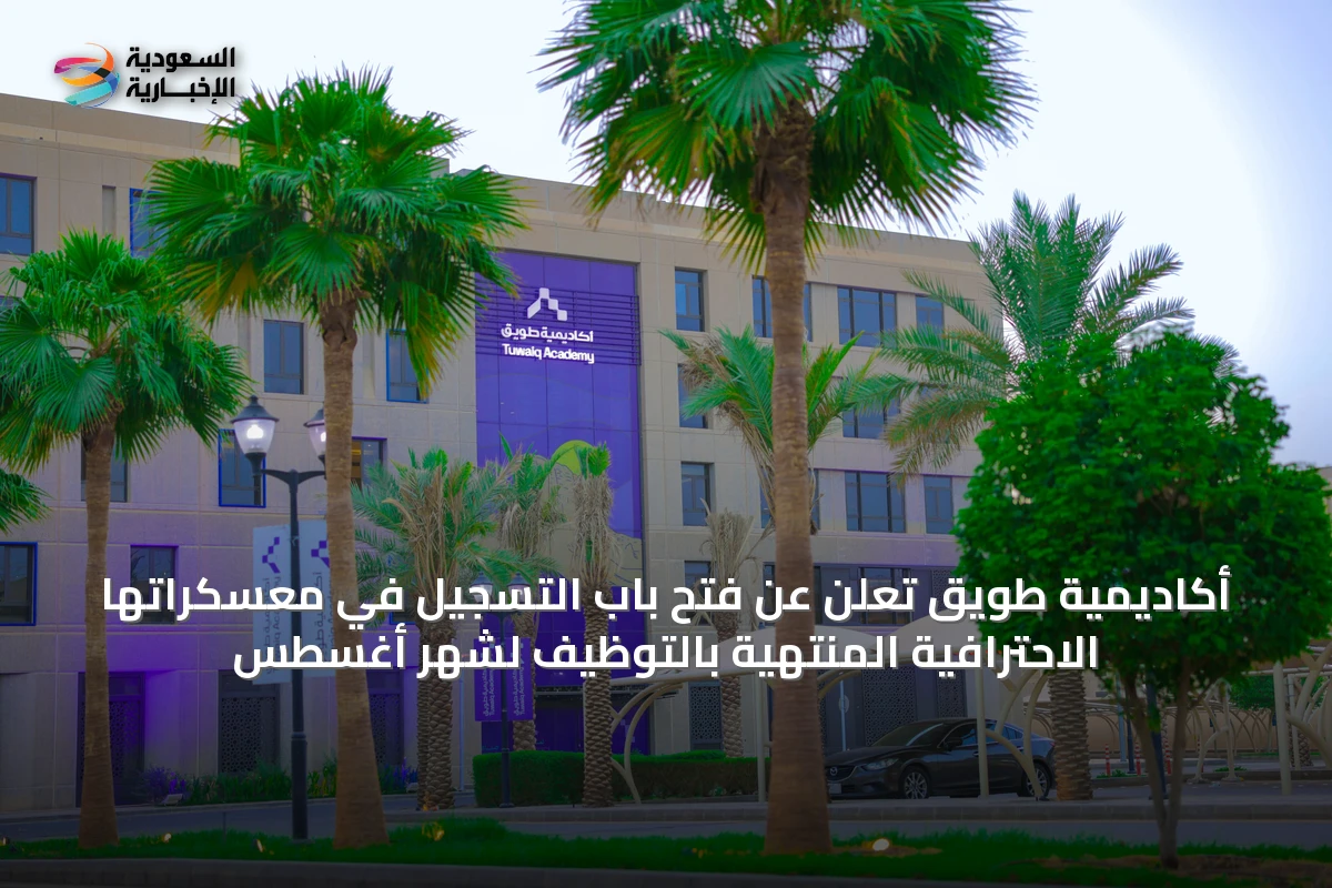 أكاديمية طويق تُعلن عن فتح باب التسجيل في معسكراتها الاحترافية المنتهية بالتوظيف لشهر أغسطس