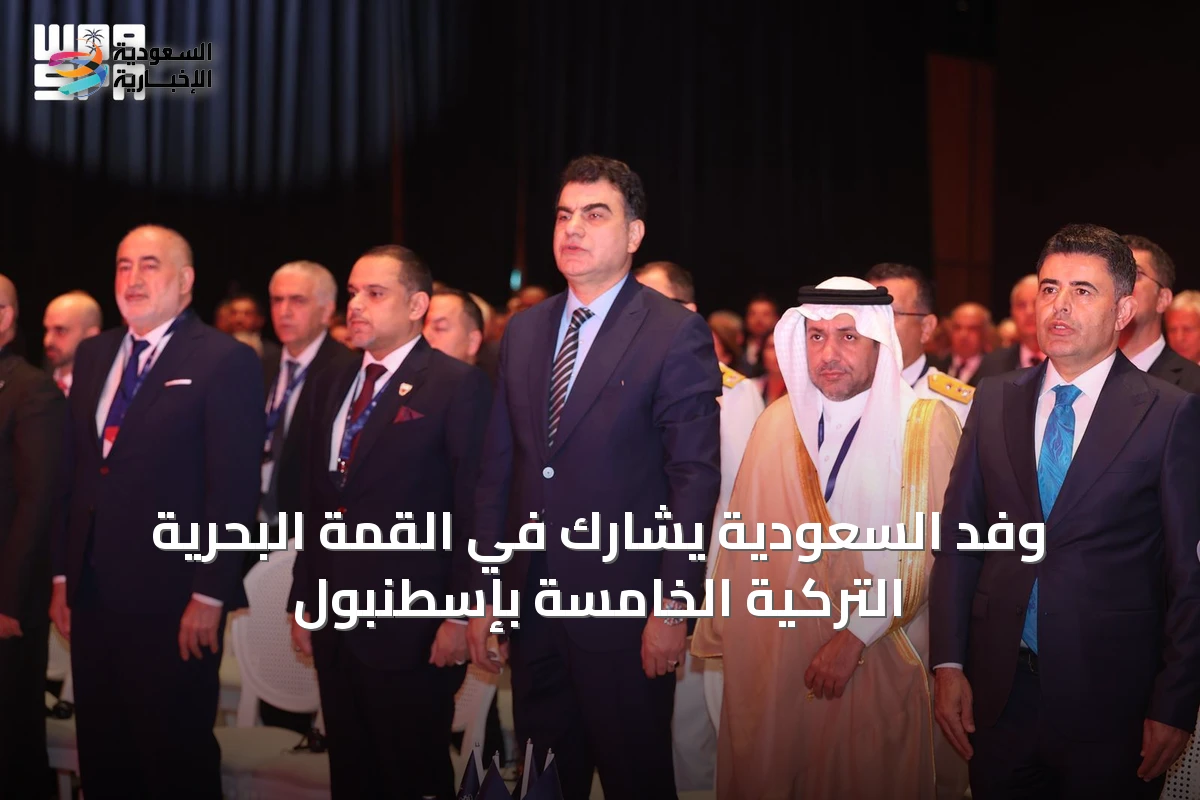 وفد السعودية يشارك في القمة البحرية التركية الخامسة بإسطنبول